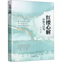 醉染图书红楼心解 认知与行为9787500878865