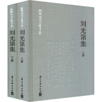 醉染图书刘光第集(全2册)9787554018842