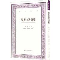 醉染图书独鹿山房诗稿9787534080227