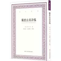 醉染图书独鹿山房诗稿9787534080227