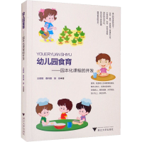 醉染图书幼儿园食育——园本化课程的开发9787308225175