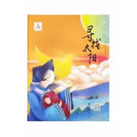 醉染图书少数民族民间故事动画系列丛书 寻找太阳97875363744