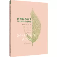 醉染图书新世纪东南亚华文短篇小说精选9787517849117