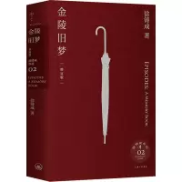 醉染图书金陵旧梦 增订版9787542677020