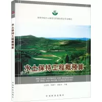 醉染图书水土保持工程概预算9787503857010