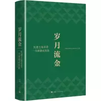 醉染图书岁月流金9787208178014