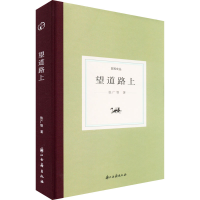 醉染图书望道路上9787554020890