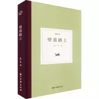 醉染图书望道路上9787554020890