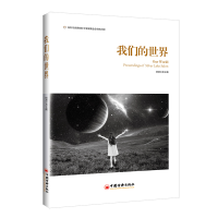 醉染图书我们的世界9787513670968