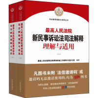 醉染图书新民事诉讼法司法解释理解与适用(全2册)9787510935114