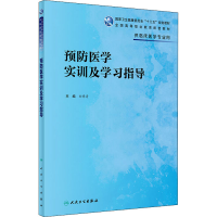 醉染图书预防医学实训及学习指导9787117327329