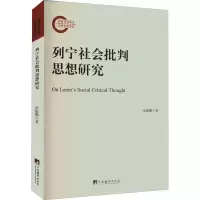 醉染图书列宁社会批判思想研究9787511742216