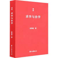 醉染图书求学与治学9787554020906