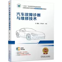 醉染图书汽车故障诊断与维修技术9787111714248