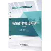 醉染图书城镇排水管道维护(活页式)9787522605777