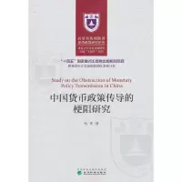 醉染图书中国货币政策传导的梗阻研究9787521821819