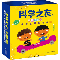 醉染图书科学之友经典图画书(全8册)9787544871969