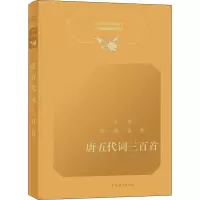 醉染图书文学经典鉴赏 唐五代词三百首9787532658886