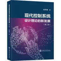 醉染图书现代控制系统设计理论的新发展(第3版)9787313269867