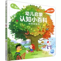醉染图书幼儿启蒙认知小百科 四季的秘密9787558913747