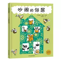 醉染图书吵闹的邻居9787558910791
