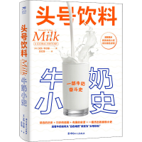 醉染图书头号饮料 牛奶小史9787500879190