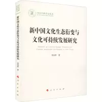 醉染图书新中国文化生态衍变与文化可持续发展研究9787010416