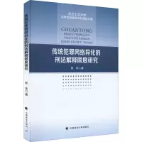 醉染图书传统犯罪网络异化的刑法解释限度研究9787576404104
