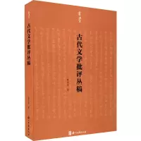 醉染图书古代文学批评丛稿9787554021576