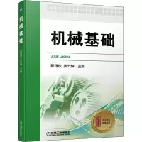 醉染图书机械基础9787111690955
