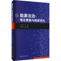 醉染图书能源法治:理念更新与制度优化9787520387736