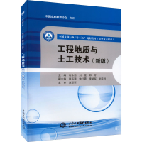 醉染图书工程地质与土工技术(新版)9787517049470