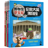 醉染图书"博物馆寻宝记"系列漫画(全4册)9787554571200