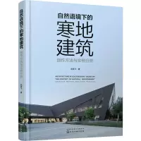 醉染图书自然语境下的寒地建筑 创作方法与实例分析9787122413758