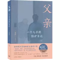 醉染图书父亲 一个儿子的陪护日记9787542677372