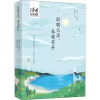 醉染图书面朝大海,春暖花开9787807703006