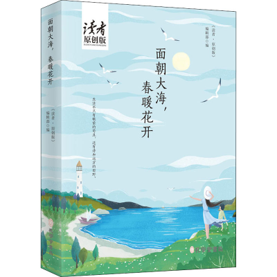 醉染图书面朝大海,春暖花开9787807703006