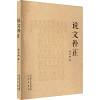 醉染图书说文补正978755189