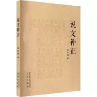醉染图书说文补正978755189