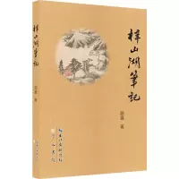 醉染图书梓山湖笔记9787540364014