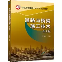 醉染图书道路与桥梁施工技术 第2版9787111703211