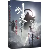 醉染图书剑来 25 天地皆同力9787533966263