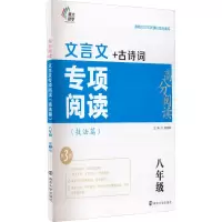 醉染图书文言文专项阅读(技法篇) 8年级 第3版 20229787305255007
