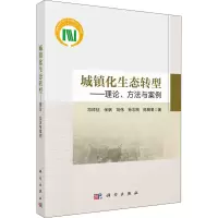 醉染图书城镇化生态转型——理论、方法与案例9787030715517