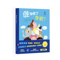 醉染图书谁发明了学校?9787572224867