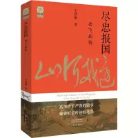 醉染图书尽忠报国 岳飞新传9787555911593
