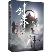 醉染图书剑来 27 风雪夜归人9787533966225