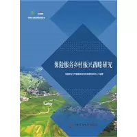 醉染图书保险服务乡村振兴战略研究9787565528583