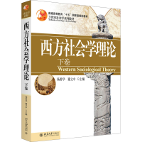 醉染图书西方社会学理论 下卷9787301100868