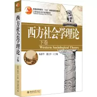 醉染图书西方社会学理论 下卷9787301100868